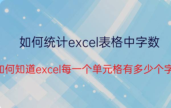 如何统计excel表格中字数 如何知道excel每一个单元格有多少个字？